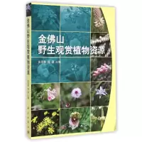 [M]金佛山野生观赏植物资源-9787030430854