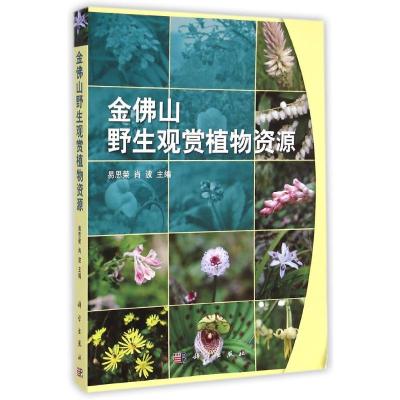 [M]金佛山野生观赏植物资源-9787030430854
