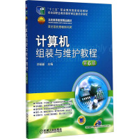 [M]计算机组装与维护教程 第6版-9787111491781