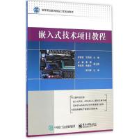[M]嵌入式技术项目教程-9787121249983