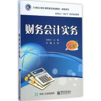 [M]财务会计实务-9787121252877