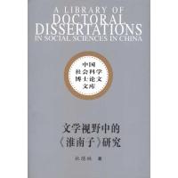 [M]文学视野中的淮南子研究(社科博士文库)/杜绣琳著-9787500491705