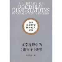 [M]文学视野中的淮南子研究(社科博士文库)/杜绣琳著-9787500491705
