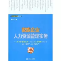 [M]家族企业人力资源管理实务-9787301180686