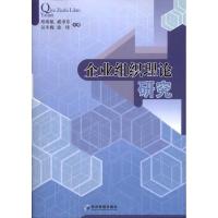 [M]企业组织理论研究-9787509612293