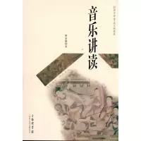 [M]音乐讲读:现代插图版-9787543945562