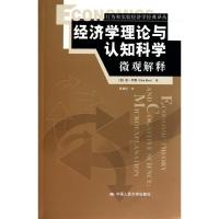 [M]经济学理论与认知科学:微观解释-9787300129433