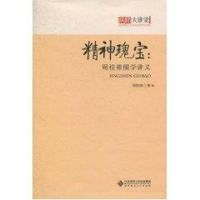 [M]周桂钿儒学讲义/京师大讲堂 精神瑰宝-9787303113484