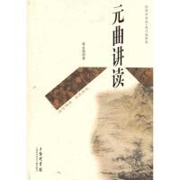 [M]元曲讲读-9787543945531