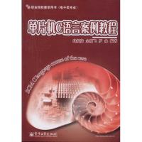 [M]单片机C语言案例教程 职业院校教学用书(电子类专业)白炽贵-9787121125195