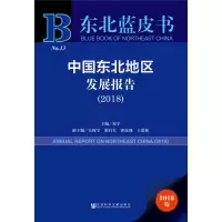 中国东北地区发展报告(2018)