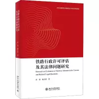 铁路行政许可评估及其法律问题研究