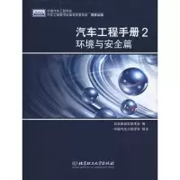 [M]汽车工程手册2·环境与安全篇-9787564028923
