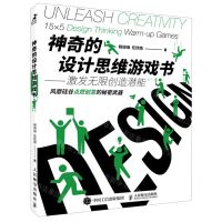 [N]神奇的设计思维游戏书--激发无限创造潜能-9787115552358