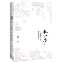 [N]软红尘(金瓶梅与中晚明世情)-9787224138054