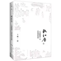 [N]软红尘(金瓶梅与中晚明世情)-9787224138054