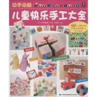 [M]儿童快乐手工大全-9787512205772