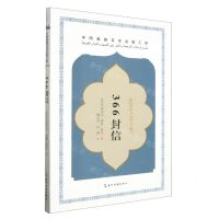 [N]366封信-9787508550954