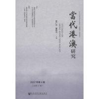当代港澳研究(2017年)(第4辑)(总第57辑)