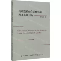 [N]高职院校校企合作体制改革实践研究-9787518070756