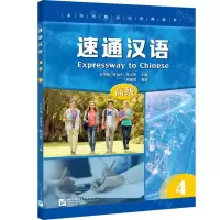 [N]速通汉语(高级4来华短期汉语进修教材)-9787561956618