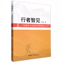 [N]行者智见(主流媒体对新疆南疆影响力研究)-9787507847086
