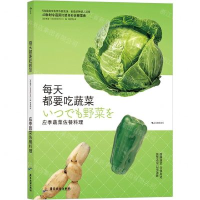 [N]每天都要吃蔬菜(应季蔬菜佐餐料理)-9787557022921
