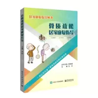 [N]骨质疏松居家康复指导/居家康复指导丛书-9787121395574