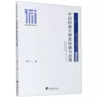 [N]中国的地方财政体制与治理/国家治理青年研究系列-9787511737137