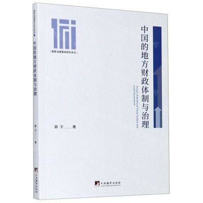 [N]中国的地方财政体制与治理/国家治理青年研究系列-9787511737137