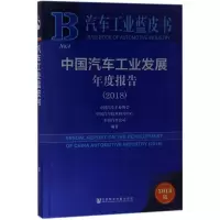 中国汽车工业发展年度报告(2018)