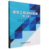 [N]建筑工程资料管理(第3版)-9787576322668