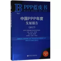 中国PPP年度发展报告(2017)