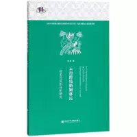 云南跨境婚姻移民:一项多元交织分析研究
