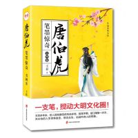 [N]唐伯虎笔墨惊奇(书画案)-9787552031683