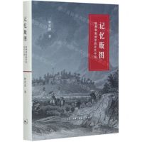 [N]记忆版图(欧洲铜版画里的近代中国)(精)-9787108068668