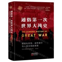 [N]通俗第一次世界大战史(制度私利性战争暴行与人类文明的黑幕)(精)/东方世界史-9787520715584