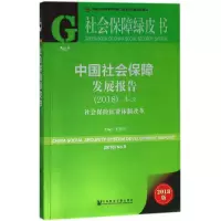 中国社会保障发展报告:社会保险征费体制改革(No.9)(2018)