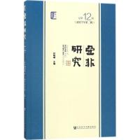 亚非研究:2017年第二辑(总第12辑)