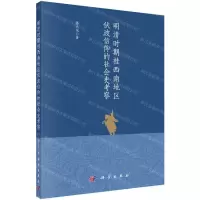 [N]明清时期桂西南地区伏波信仰的社会史考察-9787030655721