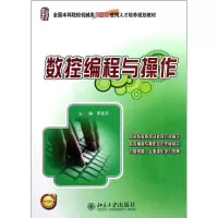 [M]数控编程与操作(全国本科院校机械类创新型应用人才培养规划教材)-9787301209035