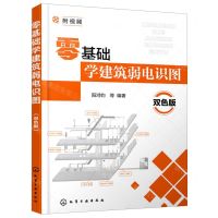 [N]零基础学建筑弱电识图(双色版)-9787122371997