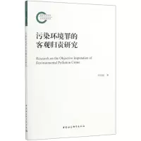 [N]污染环境罪的客观归责研究-9787520357371