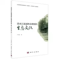 [N]清水江流域林业碑刻的生态文化-9787030651914