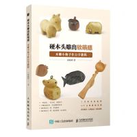 [N]硬木头雕出软萌感(木雕小物手作自学教程)-9787115543028
