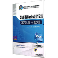 [M]SolidWorks 2012中文版基础应用教程-9787111386094