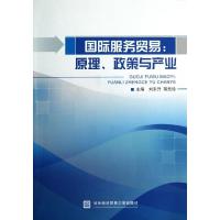 [M]国际服务贸易原理政策与产业-9787566304025