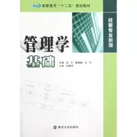 [M]管理学基础(高职高专十二五规划教材)/经管专业系列-9787305103766