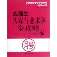 [M]应届生传媒行业求职全攻略-9787313088475