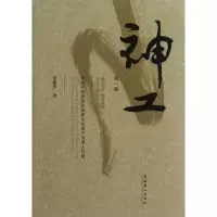 [M]神工:李延声国家级非物质文化遗产传承人写真(第1集)-9787503953835